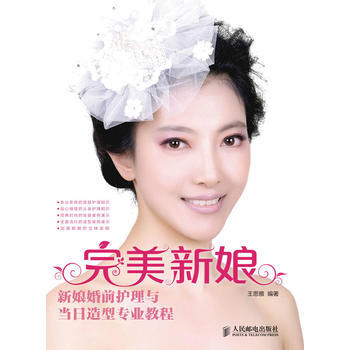 新娘 新娘婚前护理与当日造型专业教程 9787115325280 pdf epub mobi 下载