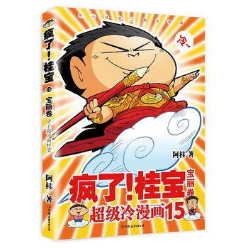 正版图书 疯了!桂宝 15,宝丽卷(白金卷) 9787505739123 中国友谊出版公司