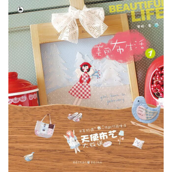 美丽布生活-1 娱乐/休闲 书籍 pdf epub mobi 电子书 下载