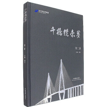 千桥缆索梦 9787517906513 pdf epub mobi 电子书 下载