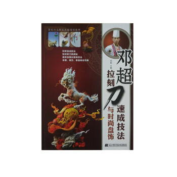 邓超拉刻刀速成技法与时尚盘饰 9787538190069