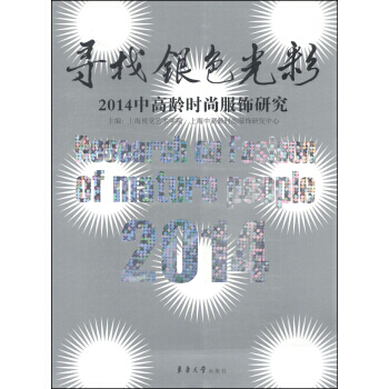 {RT}寻找银色光彩:2014中高龄时尚服饰研究-上海视觉艺术学院,上海中高龄时尚服饰研究 pdf epub mobi 电子书 下载