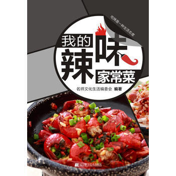 我的辣味家常菜 9787538170115