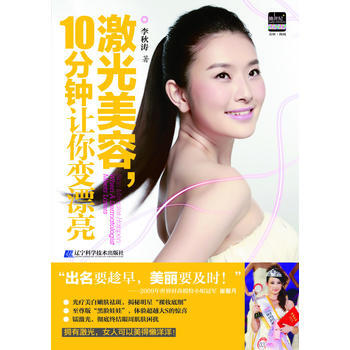 激光美容，10分鍾讓你變漂亮 9787538175035 pdf epub mobi 下载