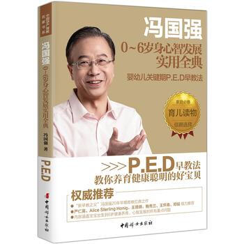 正版图书 冯国强0-6岁身心智发展实用全典——婴幼儿关键期P E D早教法 9787512 pdf epub mobi 电子书 下载