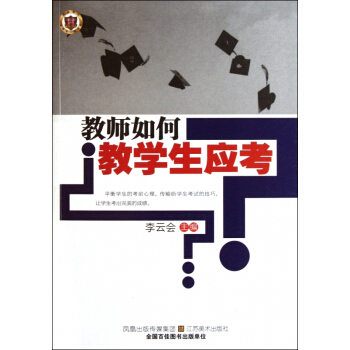 教师如何教学生应考