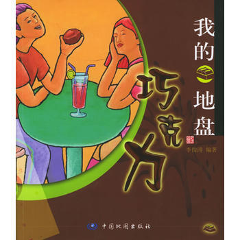 我的巧克力地盘 9787503141140