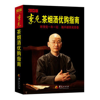 正版图书 李克茶烟酒优购指南 2013版(听李克一年一论,随手翻常阅常查) 9787508