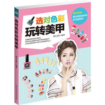 選對色彩玩轉美甲 9787538456059 pdf epub mobi 下载