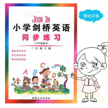 join in 小學劍橋英語 同步練習 劍橋版 3 三年級 上冊 外研版 單期中期末測試捲 新疆文化 pdf epub mobi 下载