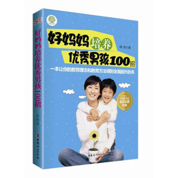 好妈妈培养男孩100招 育儿/家教 书籍 pdf epub mobi 电子书 下载
