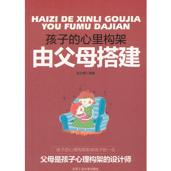 {RT}孩子的心里构架由父母搭建-张永婷 北京工业大学出版社 9787563931668