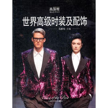 世界高級時裝及配飾 9787547812280 pdf epub mobi 下载