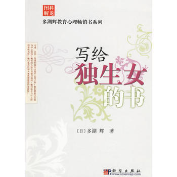 写给独生女的书 9787030180063 pdf epub mobi 下载