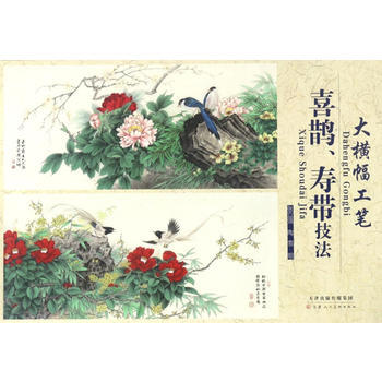 大横幅工笔 喜鹊、寿带技法 9787530578971 pdf epub mobi 下载