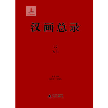 南阳-汉画总录-17 9787549548965 pdf epub mobi 电子书 下载