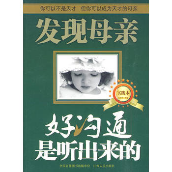发现母亲(实践本)：好沟通是听出来的 9787210038108 pdf epub mobi 下载