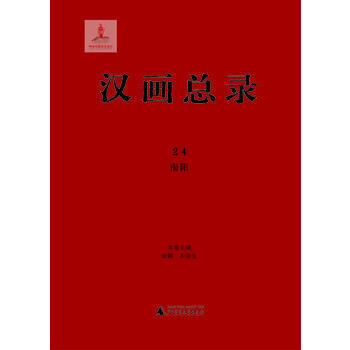 南阳-汉画总录-24 9787549549030 pdf epub mobi 电子书 下载