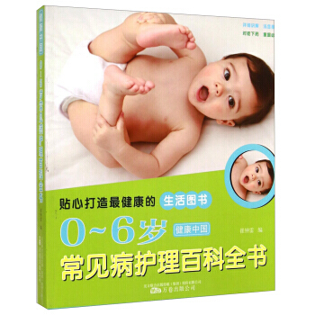 健康中国：0～6岁常见病护理百科全书 9787807599883 pdf epub mobi 下载