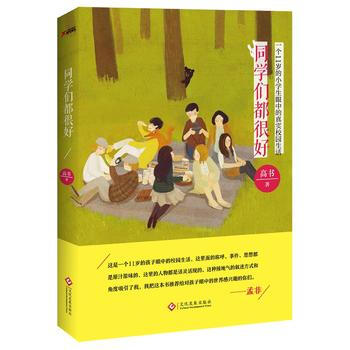 同学们都很好 9787514214413 pdf epub mobi 下载