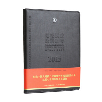 2015-铭记历史 珍爱和平-和平万里行影像纪实 9787551409711 pdf epub mobi 下载