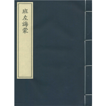 班左诲蒙 9787501356294 pdf epub mobi 电子书 下载