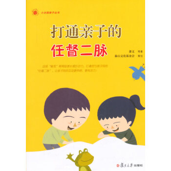 小太阳亲子丛书：打通亲子的任督二脉 9787309113907 pdf epub mobi 下载