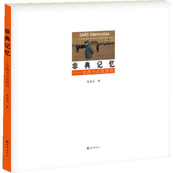非典记忆 9787535053671 pdf epub mobi 下载