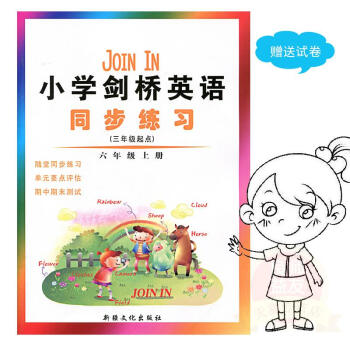 join in 小学剑桥英语 同步练习 剑桥版 6 六年级 上册 新疆文化版 单期中期末测试卷 同步 pdf epub mobi 下载