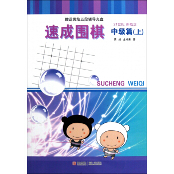 速成围棋(附光盘中级篇上) pdf epub mobi 电子书 下载