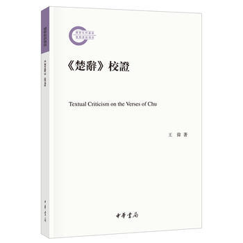 <<楚辞>>校证 9787101125160 pdf epub mobi 电子书 下载