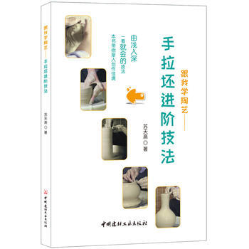正版图书 跟我学陶艺 手拉坯进阶技法 9787516020258 中国建材工业出版社 苏天 pdf epub mobi 电子书 下载