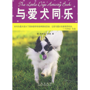 正版圖書 與愛犬同樂 9787543645721 青島齣版社 (美)伍德,高萍 pdf epub mobi 下载