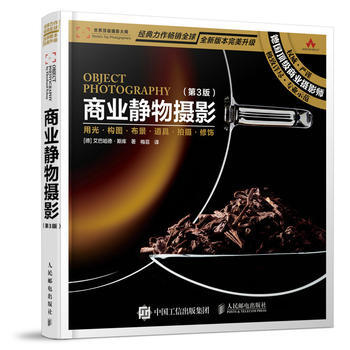 商業靜物攝影-(第3版)-全新版本升級 9787115420176 pdf epub mobi 下载