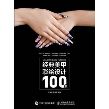 經典美甲彩繪設計100例 9787115410450 pdf epub mobi 下载