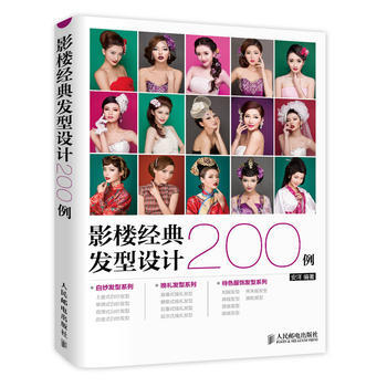 影樓經典發型設計200例 9787115360373 pdf epub mobi 下载