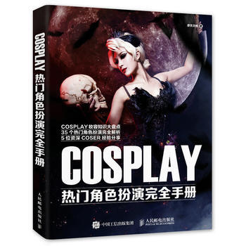 COSPLAY热门角色扮演完全手册 9787115417718 pdf epub mobi 电子书 下载