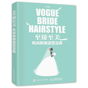 至臻至美风尚新娘造型宝典 9787115419033 pdf epub mobi 电子书 下载