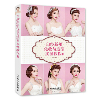 白纱新娘化妆与造型实例教程-II 9787115387455 pdf epub mobi 电子书 下载