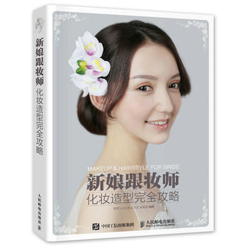 新娘跟妆师化妆造型完全攻略 9787115417329 pdf epub mobi 电子书 下载