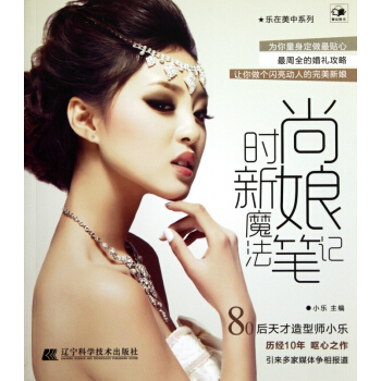 时尚新娘魔法笔记/乐在美中系列 pdf epub mobi 电子书 下载
