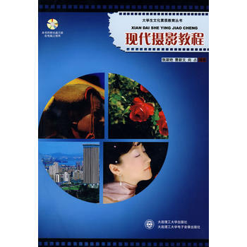 {RT}現代攝影教程-張淑艷,曹新文,尚占 大連理工大學齣版社 9787900670823 pdf epub mobi 下载