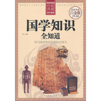 国学知识全知道(单色软精装) pdf epub mobi 电子书 下载