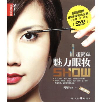 超简单魅力眼妆SHOW(附光盘)/品质生活*美女人坊 pdf epub mobi 电子书 下载