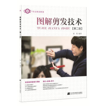 专业美发教室：图解剪发技术(第2版) 9787538183047 pdf epub mobi 电子书 下载