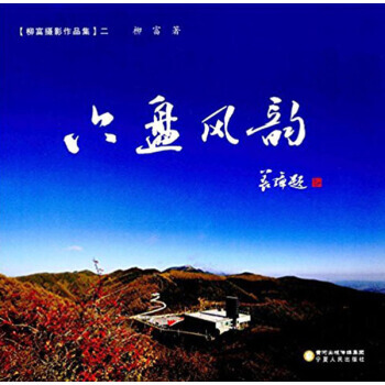 六盤風韻 9787227064657 pdf epub mobi 下载