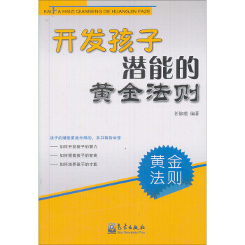 开发孩子潜能的黄金法则