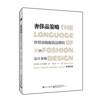 品策略-世界服装品牌的26种设计策略 9787121269349 pdf epub mobi 电子书 下载