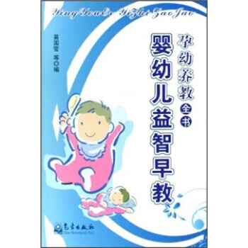 乳幼养教全书：婴幼儿益智早教 pdf epub mobi 下载