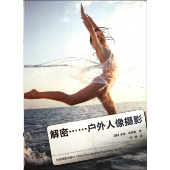 解密(戶外人像攝影) pdf epub mobi 下载